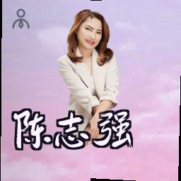 陈志强