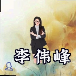 李伟峰