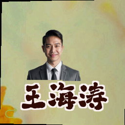 王海涛